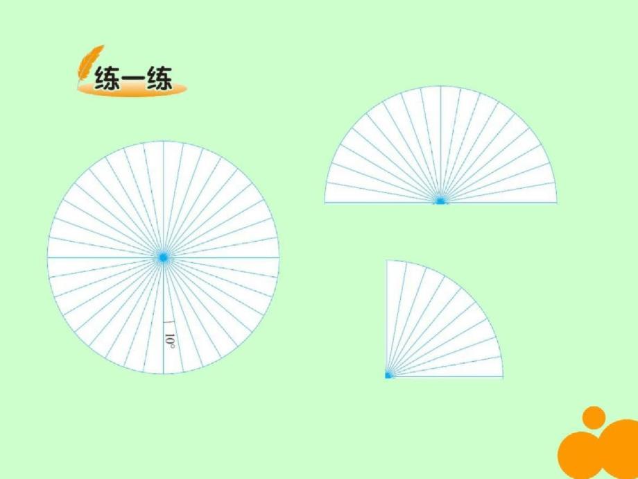 《角度量二》数学小学教育教育专区ppt[精选]_第2页