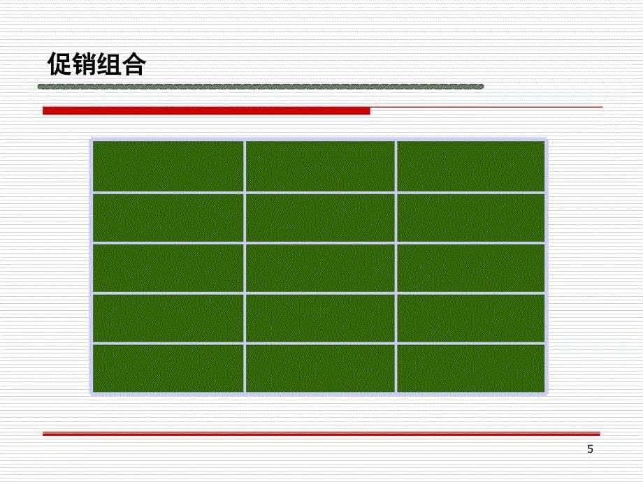 [精选]第十四章、促销策略_第5页