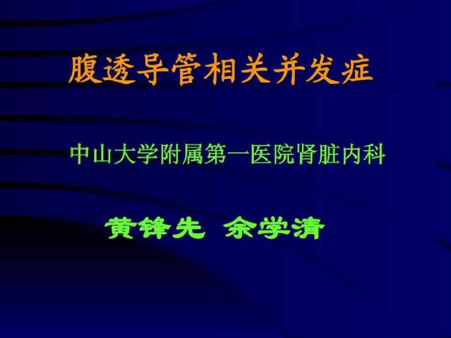 腹透导管相关并发症ppt[精选]_第1页