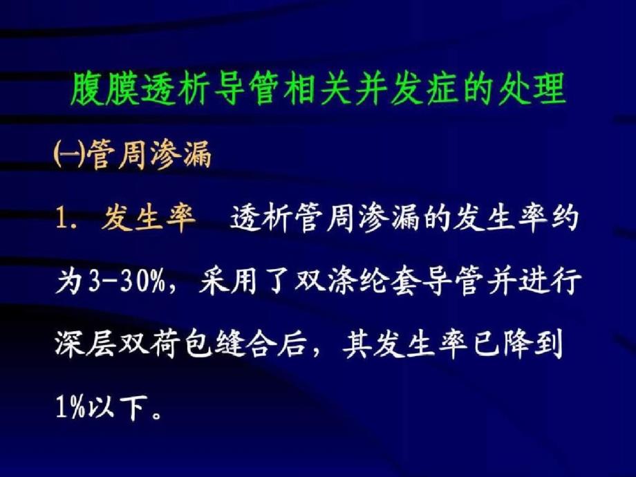 腹透导管相关并发症ppt[精选]_第4页