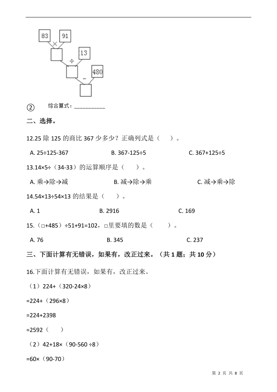 西师大版四年级数学下册课课练四则混合运算同步练习_第2页