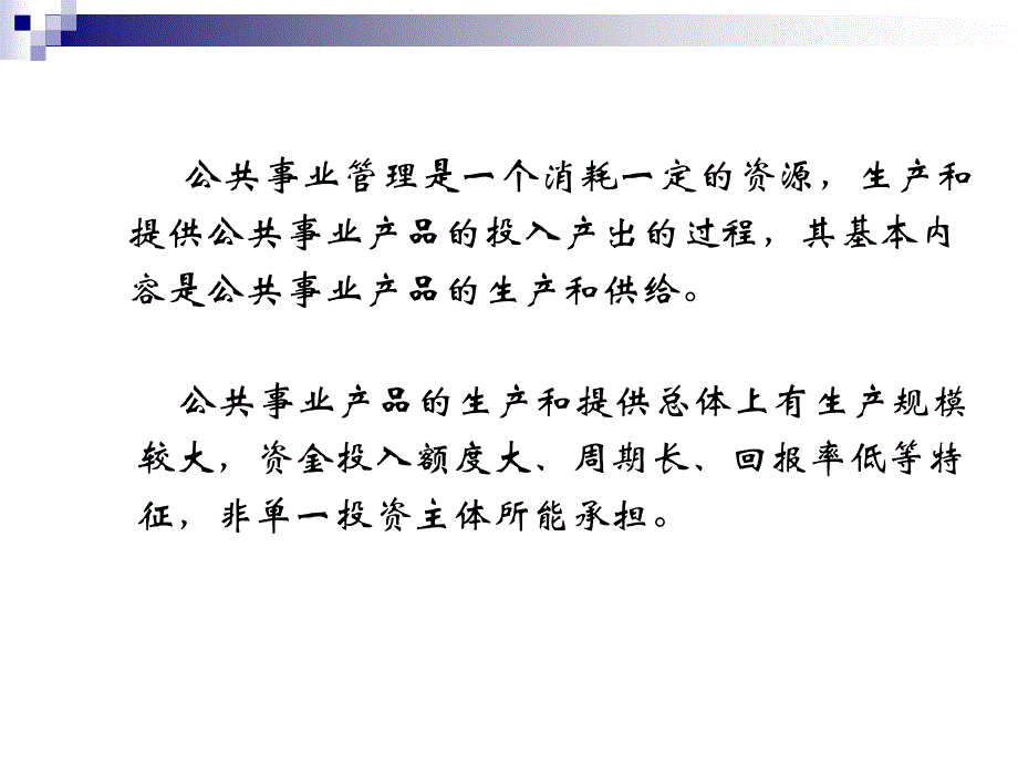 [精选]第八章公共事业管理费用及配置效率分析_第3页