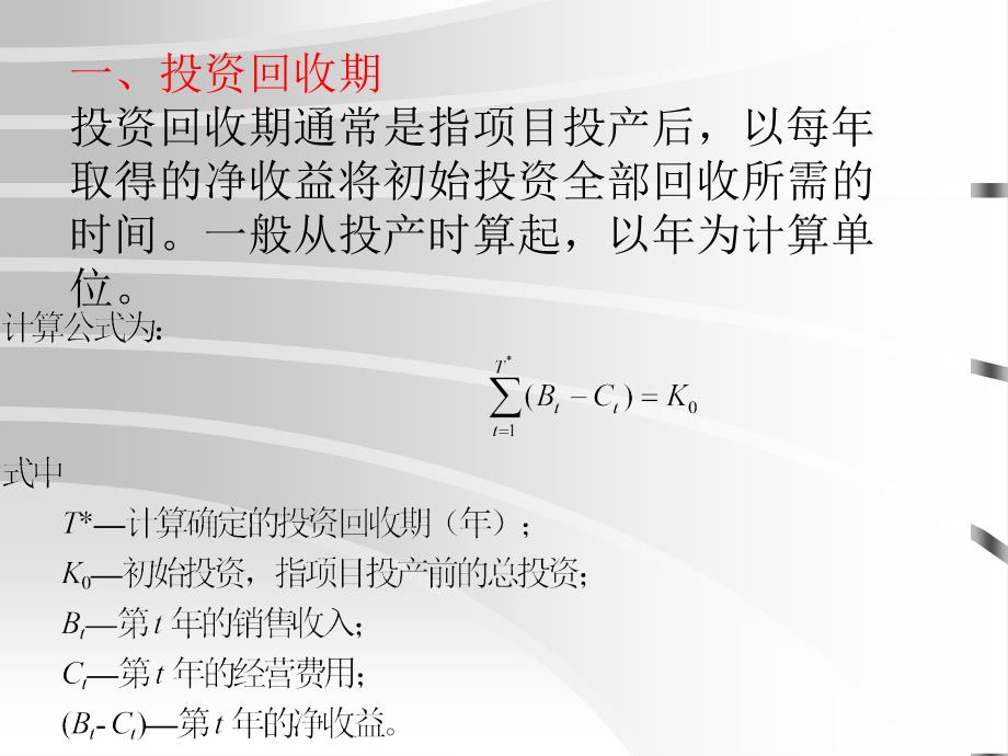 [精选]第四章投资项目静态和动态评价方法(1)_第3页