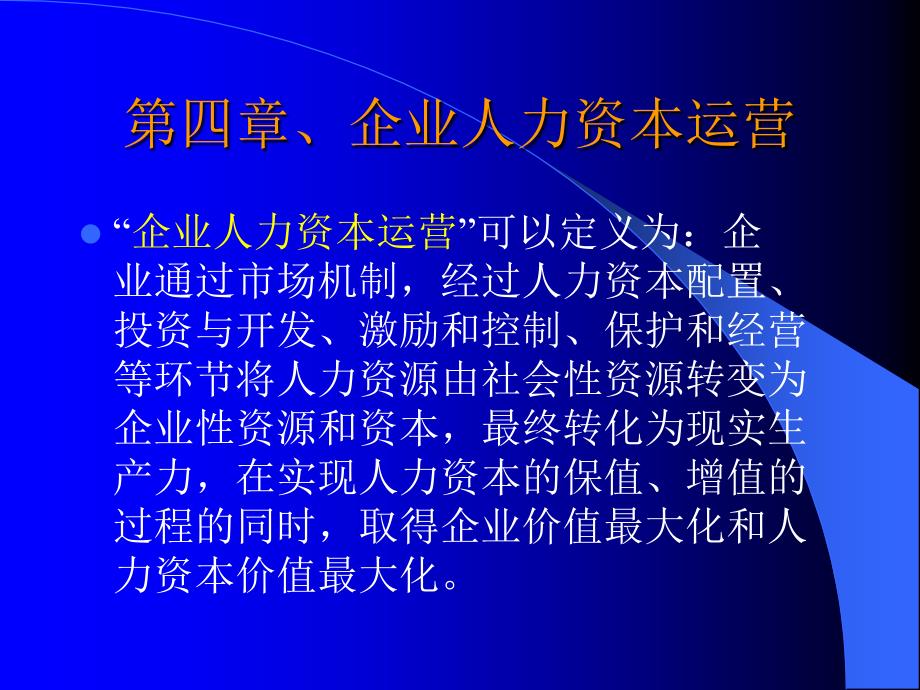 [精选]第四章、企业人力资本运营_第1页