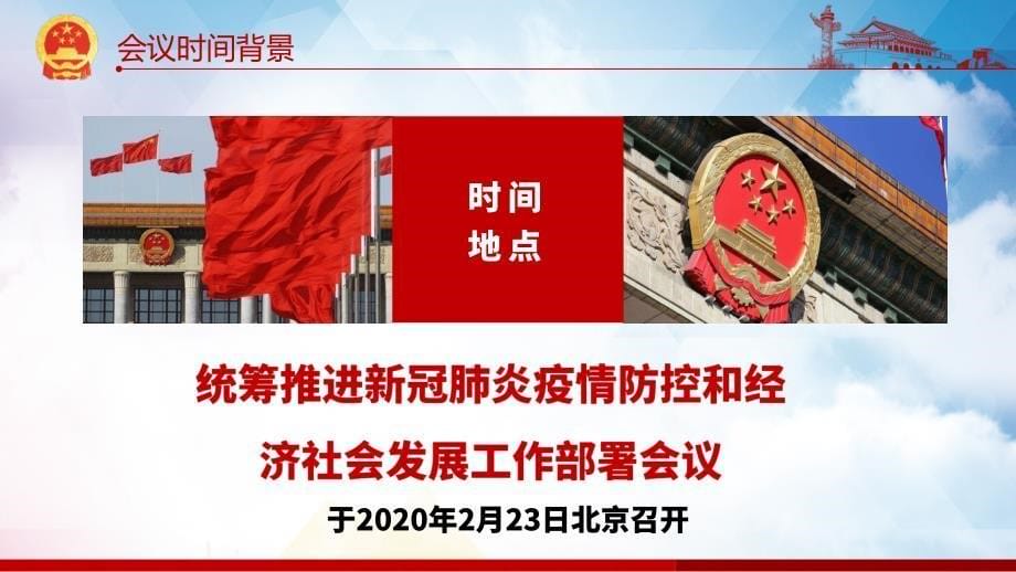 学习解读在统筹推进新冠肺炎疫情防控和经济社会发展工作部署会议上的讲话精品PPT演示课件_第5页