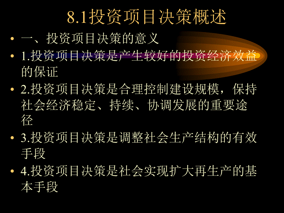 [精选]第八章：投资项目决策与风险分析_第2页