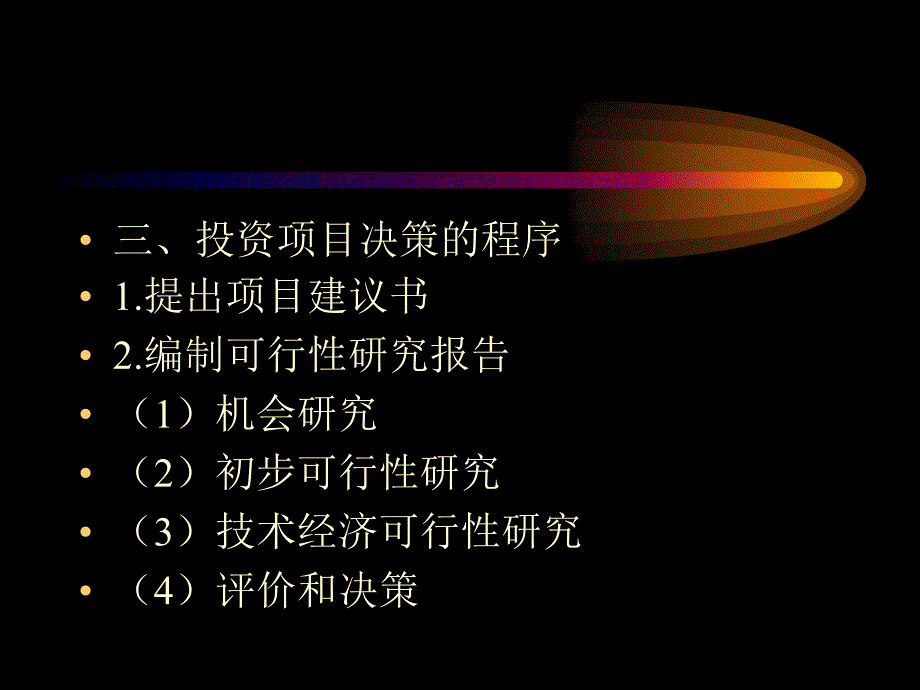 [精选]第八章：投资项目决策与风险分析_第4页