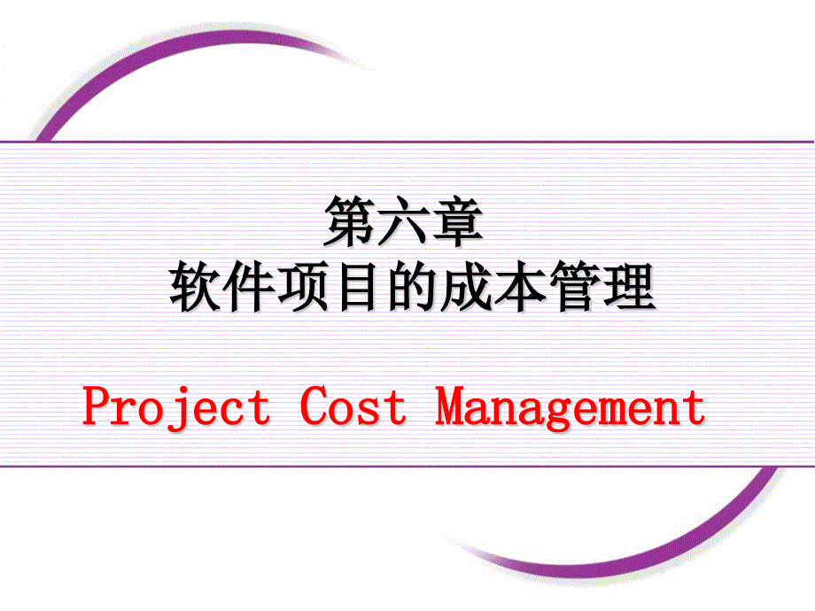 [精选]第六章软件项目成本管理_第1页