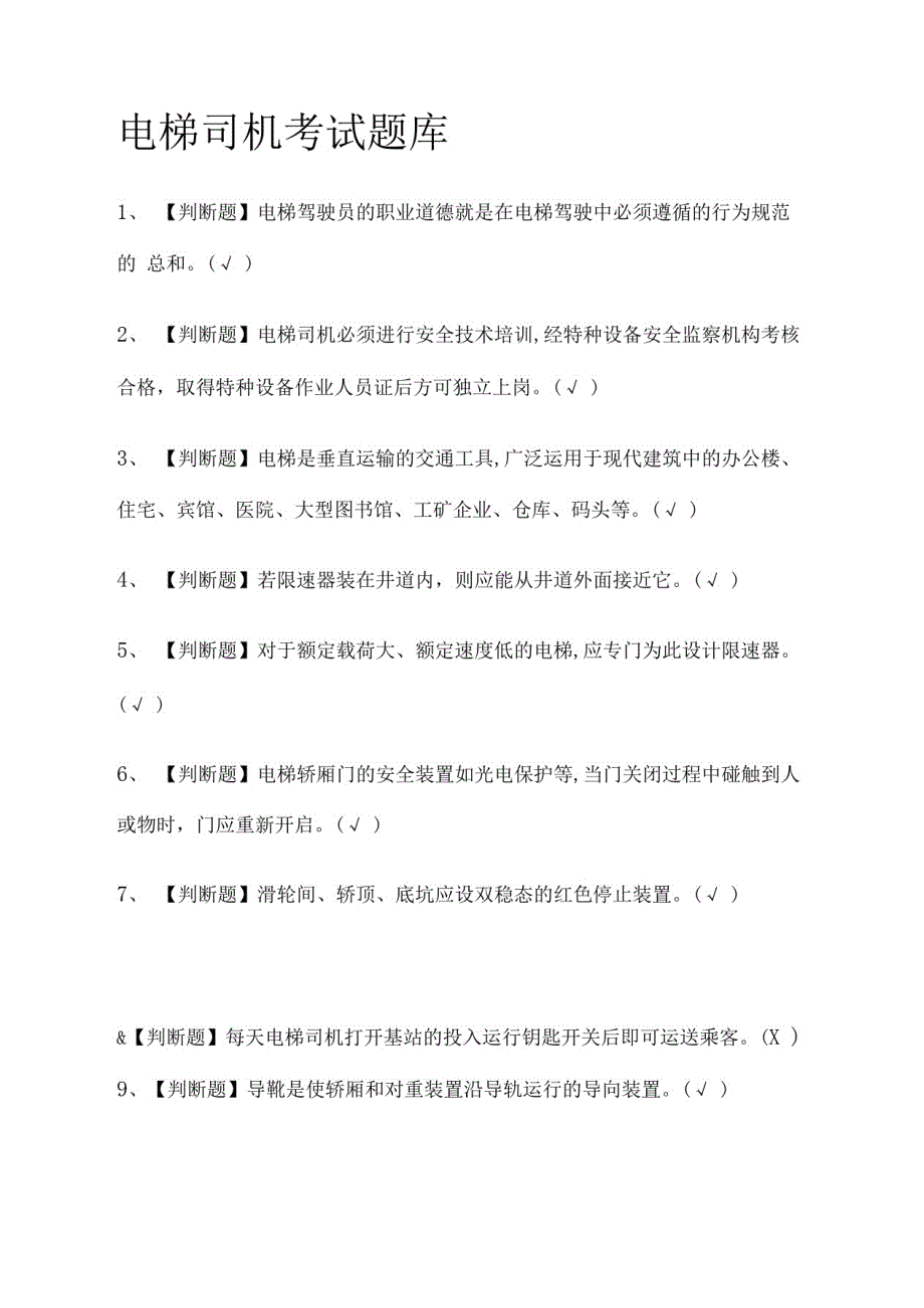 电梯司机真题模拟考试题库2021_第1页