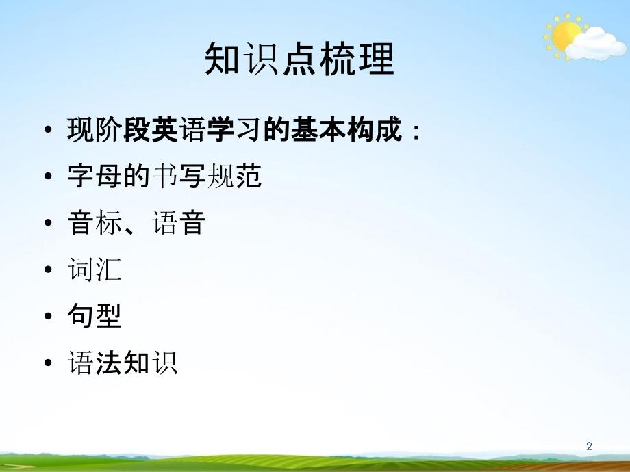 人教PEP版小升初英语《复习计划专题》精品教学课件PPT优秀课件_第2页