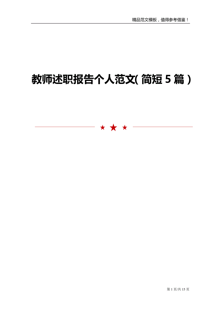 教师述职报告个人范文（简短5篇）_第1页