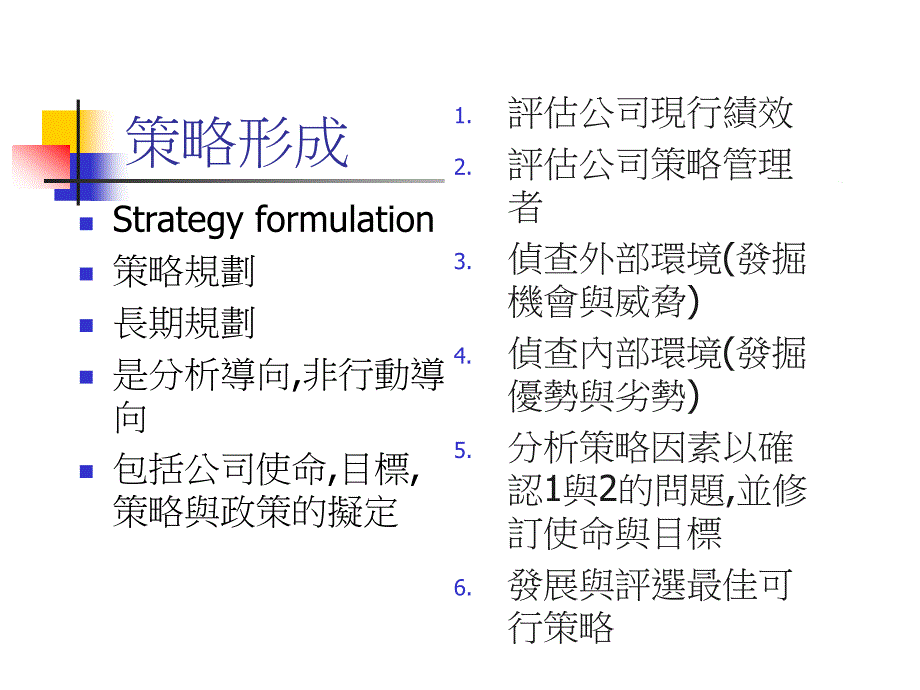 [精选]策略形成(1)_第1页