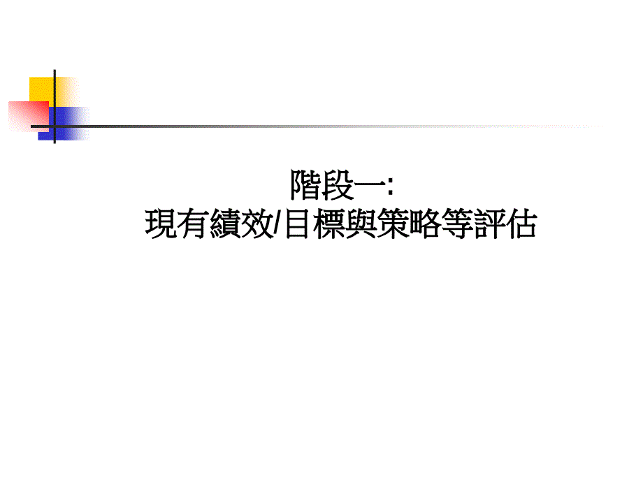 [精选]策略形成(1)_第3页