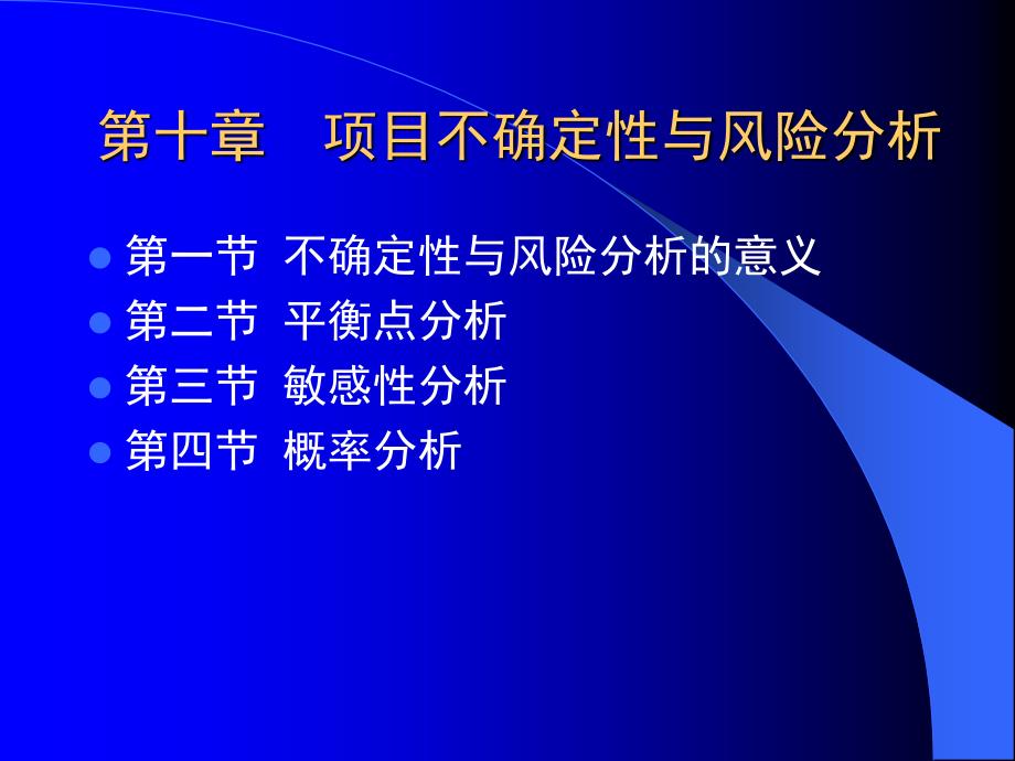 [精选]第十章 项目不确定性与风险分析_第1页