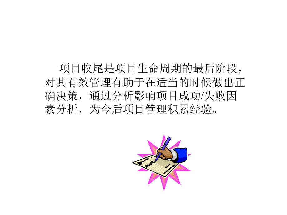 [精选]第十章 项目收尾_第3页