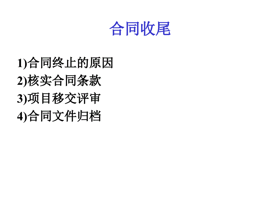 [精选]第十章 项目收尾_第4页