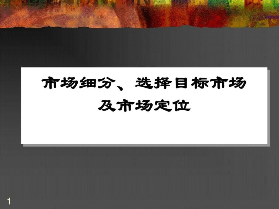 市场细分、选择目标市场及市场定位[精选]_第1页