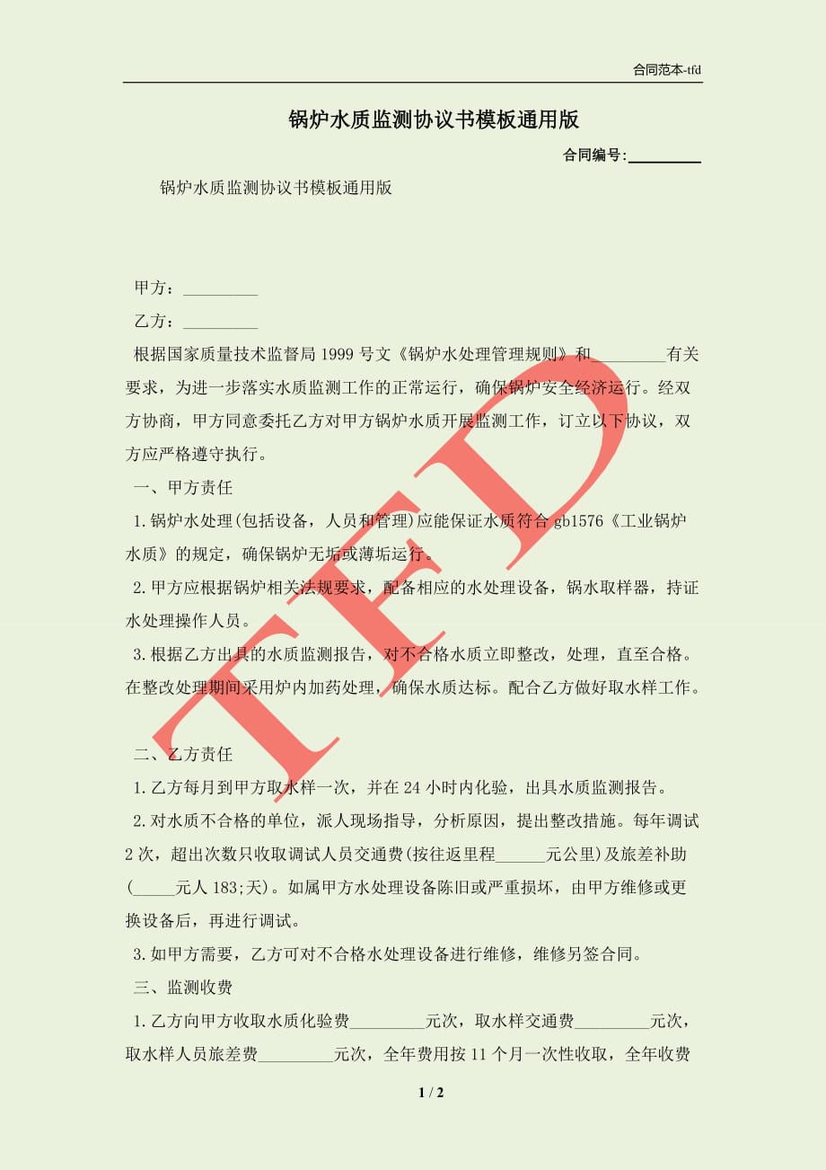 锅炉水质监测协议书模板通用版(合同协议范本)_第1页