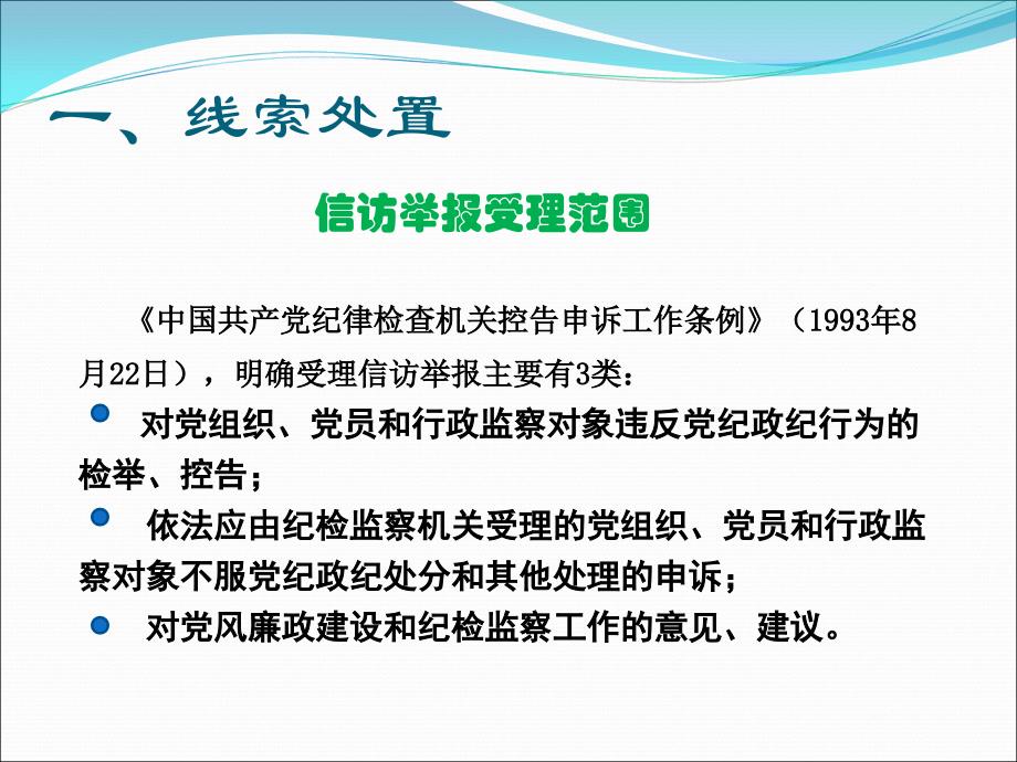 [精选]纪检监察线索处置与谈话策略(PPT38页)_第3页