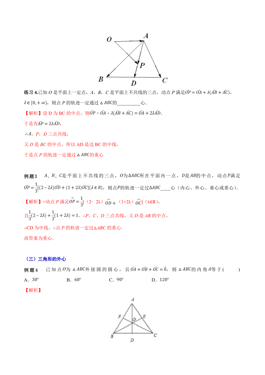 三角形的五心与向量 应有尽有_第4页