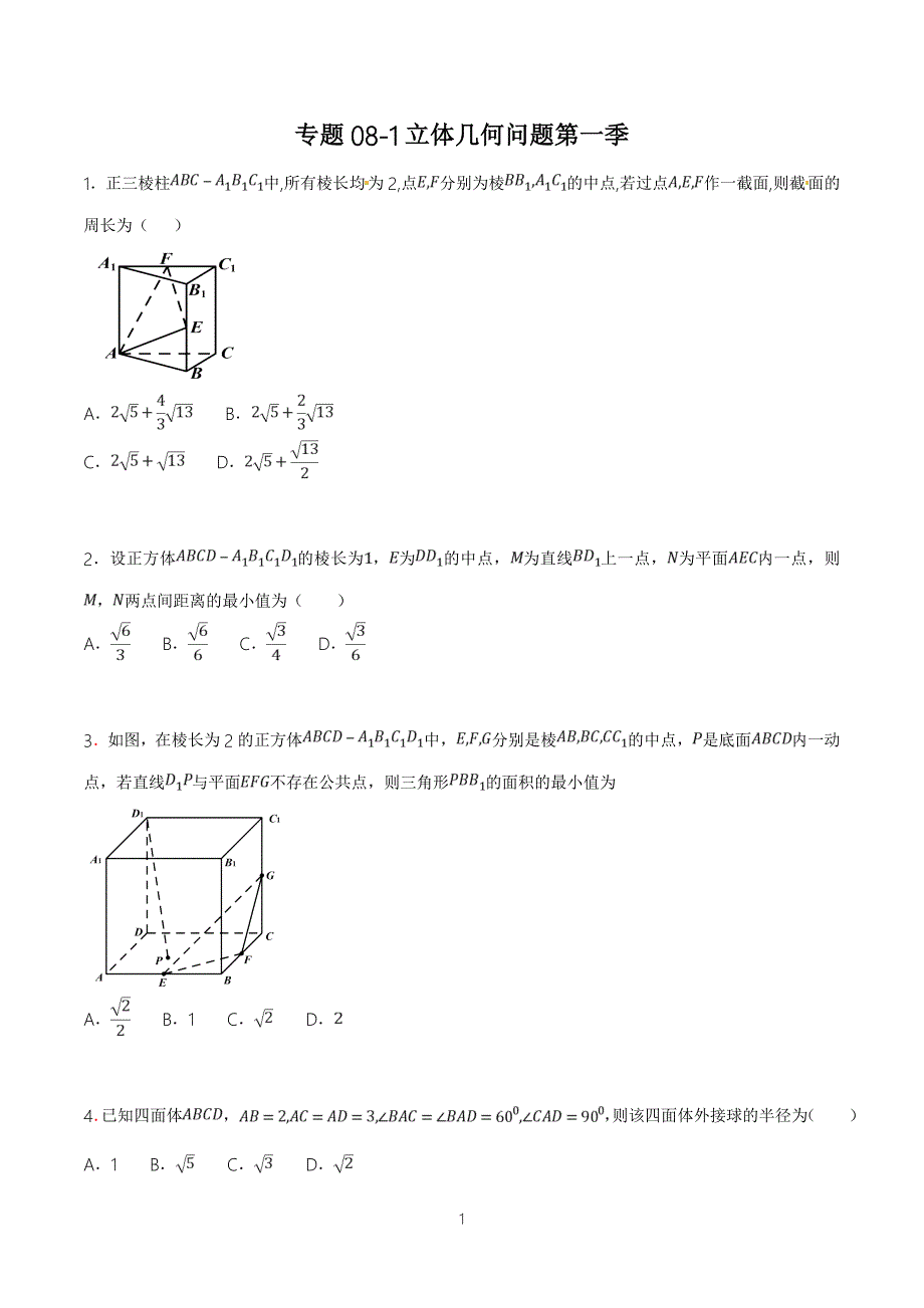 立体几何学生（难点汇总）_第1页