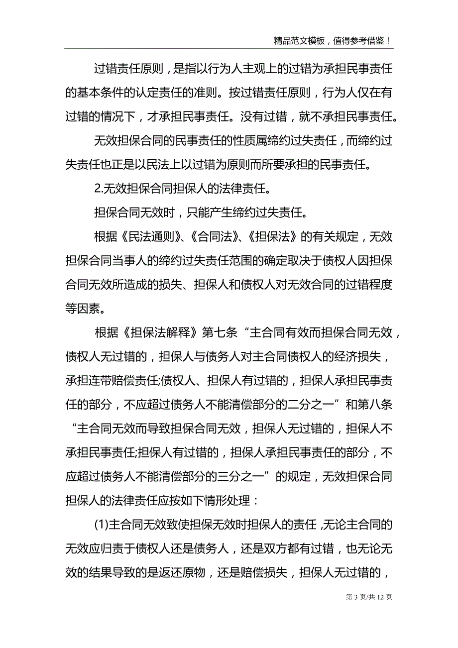 精选担保合同集锦六篇_第3页