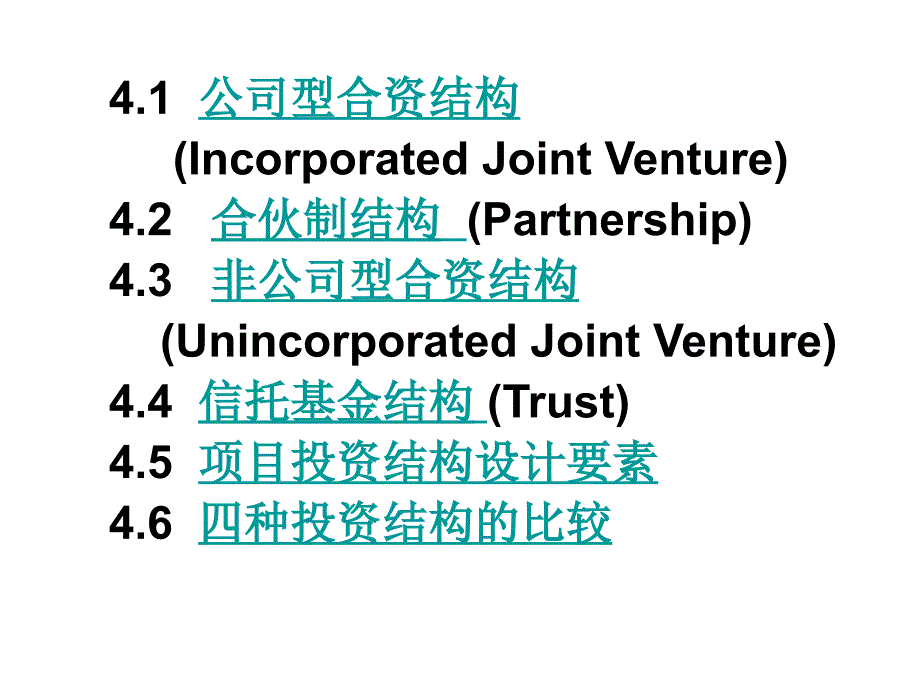 [精选]第四章项目投资结构-新_第2页