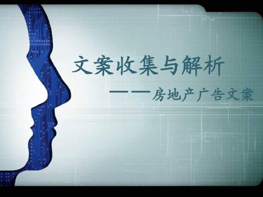 房地产类广告文案分析（完整）ppt[精选]_第1页