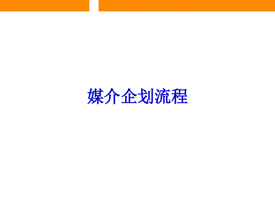 [精选]策略性媒体的企划实务_第2页