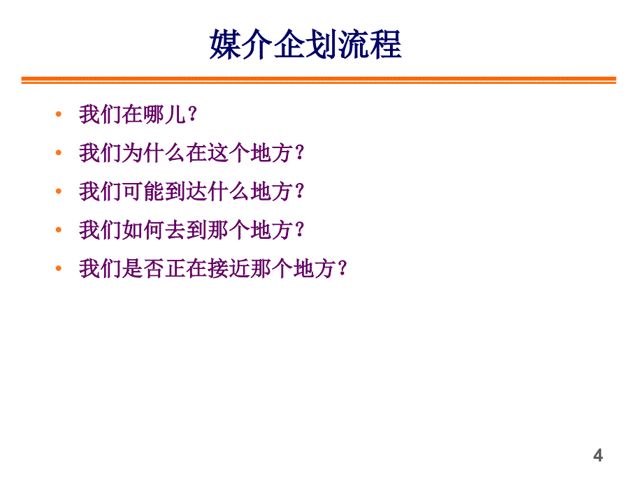 [精选]策略性媒体的企划实务_第4页