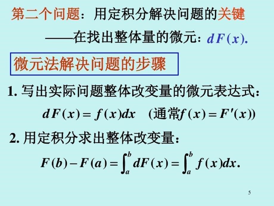 4724定积分科学应用ppt[精选]_第5页