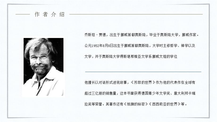 教育教学乔斯坦贾德《苏菲的世界》小说简介内容赏析教师备课课件PPT模板_第3页