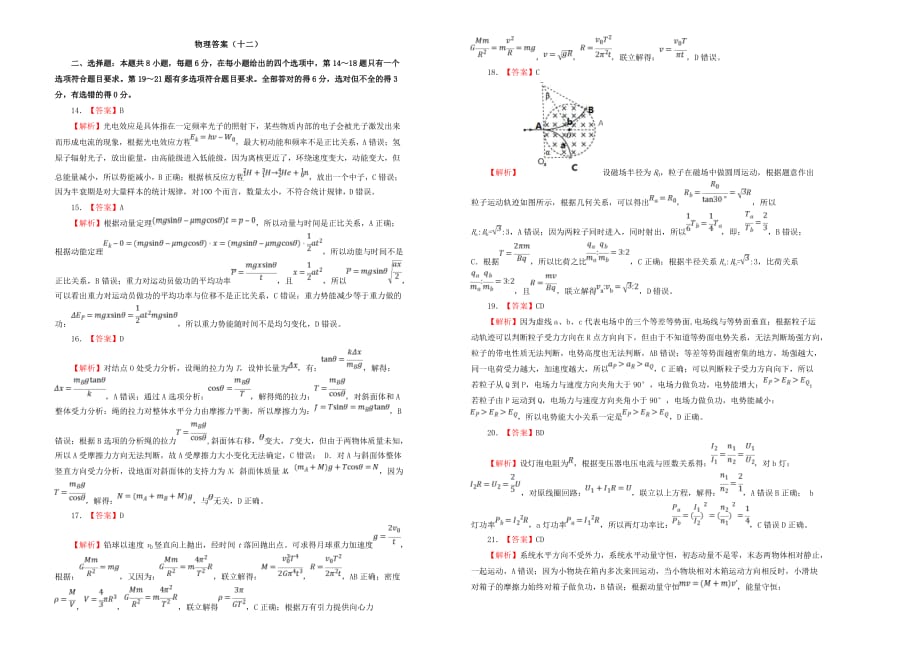 2021高考物理备考模拟试题带答案解析（十二）_第4页