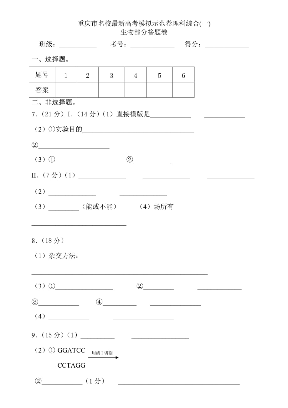 重庆市名校最新高考模拟示范卷理科综合_第1页