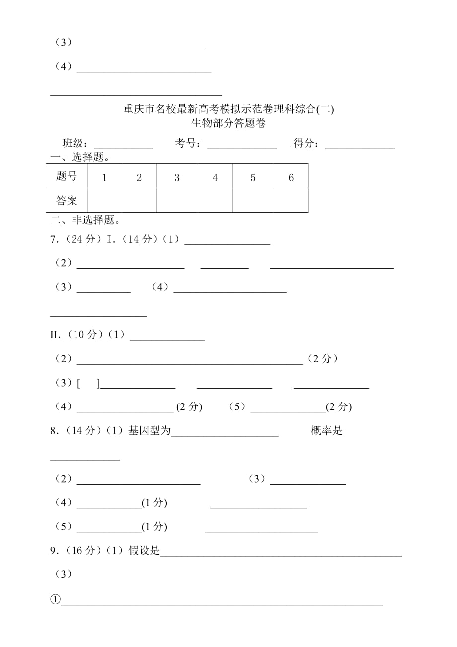 重庆市名校最新高考模拟示范卷理科综合_第2页