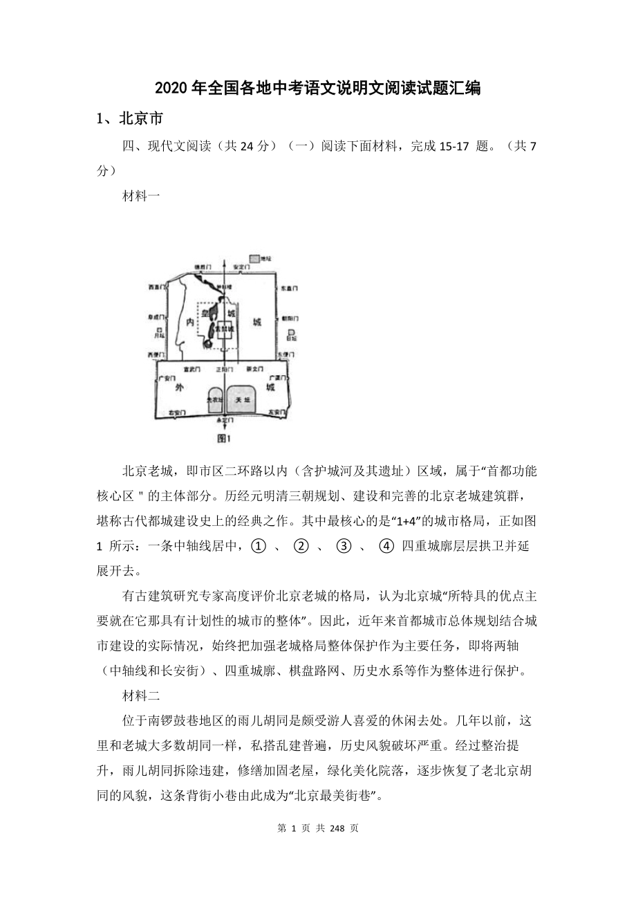 2020年全国各地市中考说明文阅读试题汇总_第1页