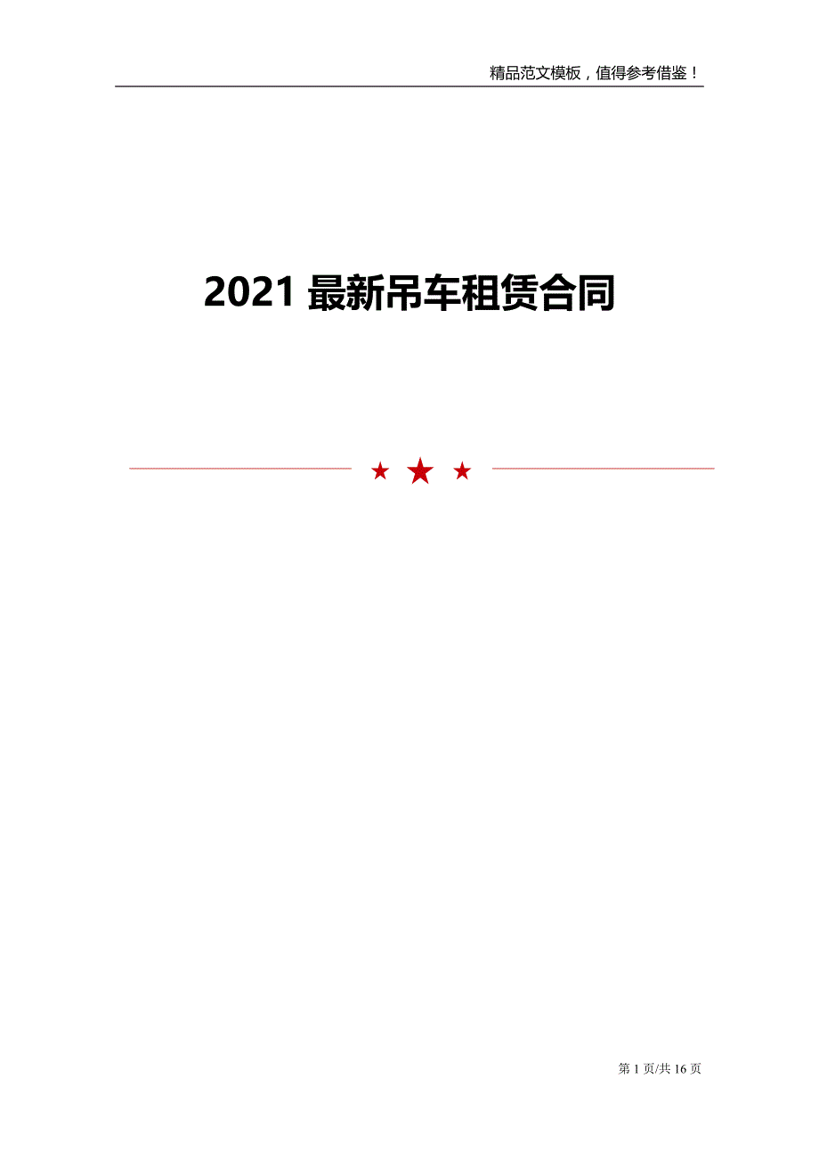 2021最新吊车租赁合同_第1页