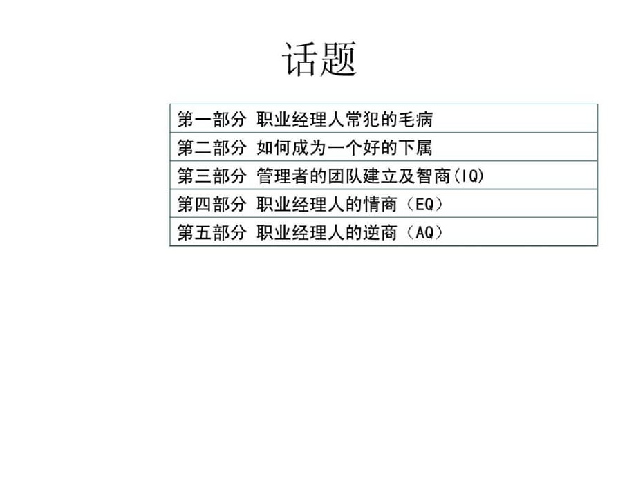 【余世维精典讲义】卓越管理者的为人处世下载ppt[精选]_第2页