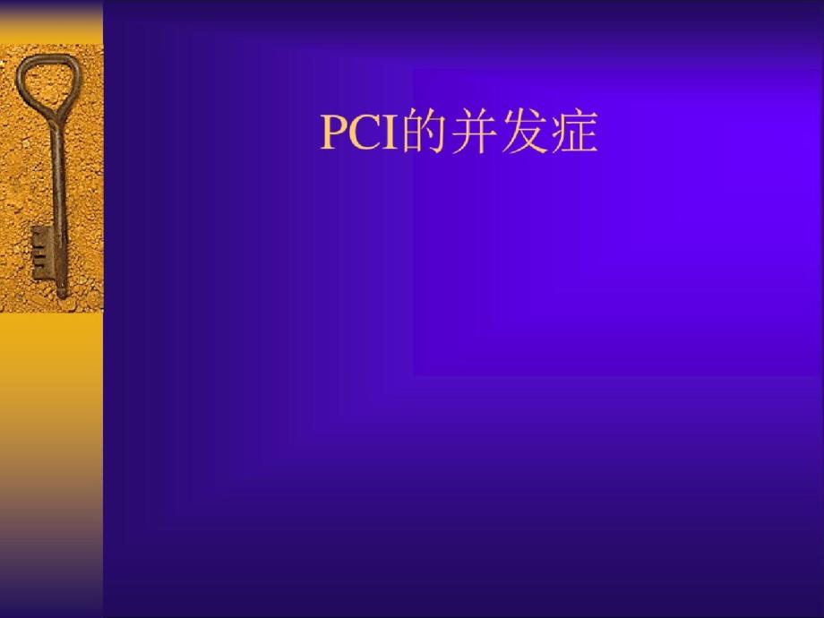 pci的并发症课件（完整）ppt[精选]_第1页