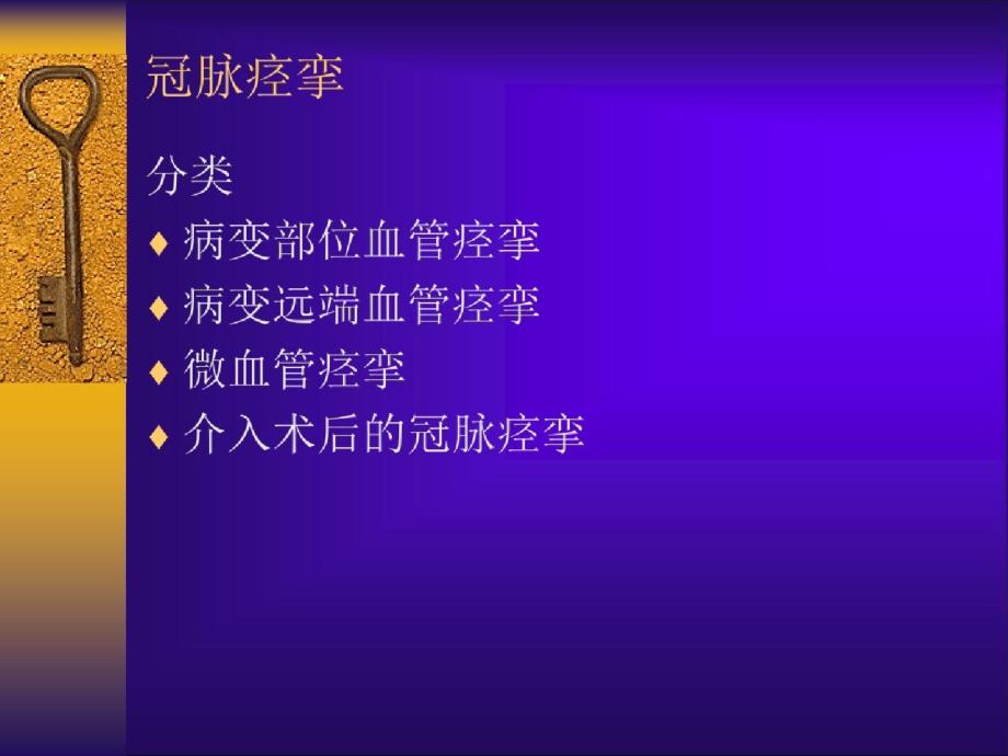 pci的并发症课件（完整）ppt[精选]_第4页