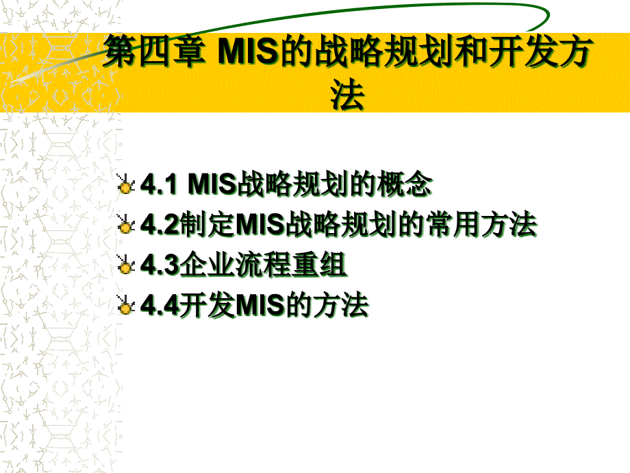 [精选]第四章MIS的战略规划和开发方法(管理信息系统-河北科_第1页