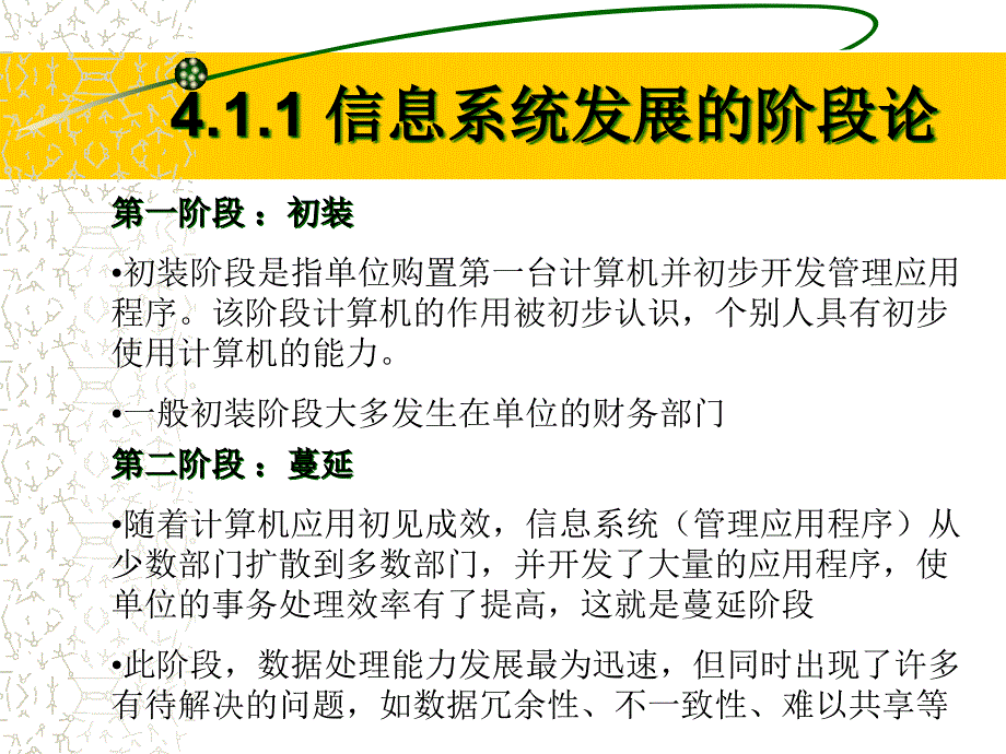 [精选]第四章MIS的战略规划和开发方法(管理信息系统-河北科_第4页