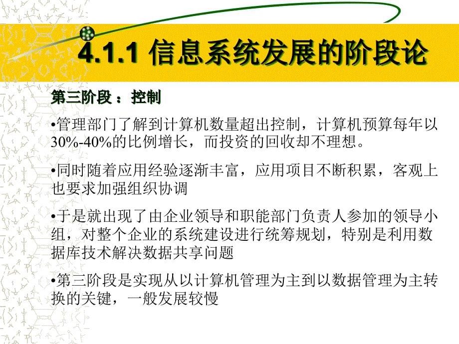 [精选]第四章MIS的战略规划和开发方法(管理信息系统-河北科_第5页