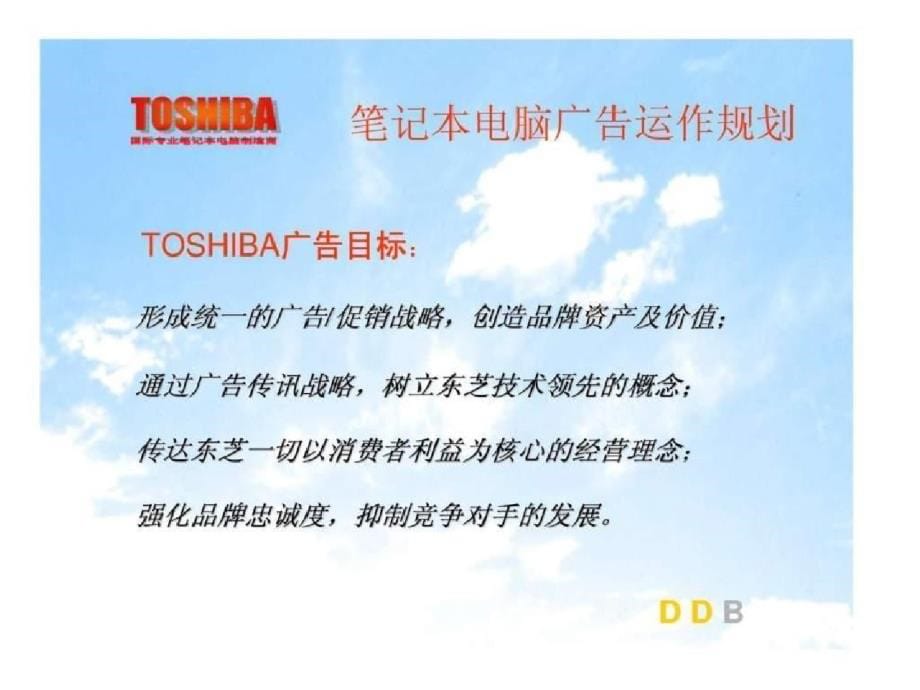 TOSHIBA2001年度广告运作规划ppt[精选]_第5页