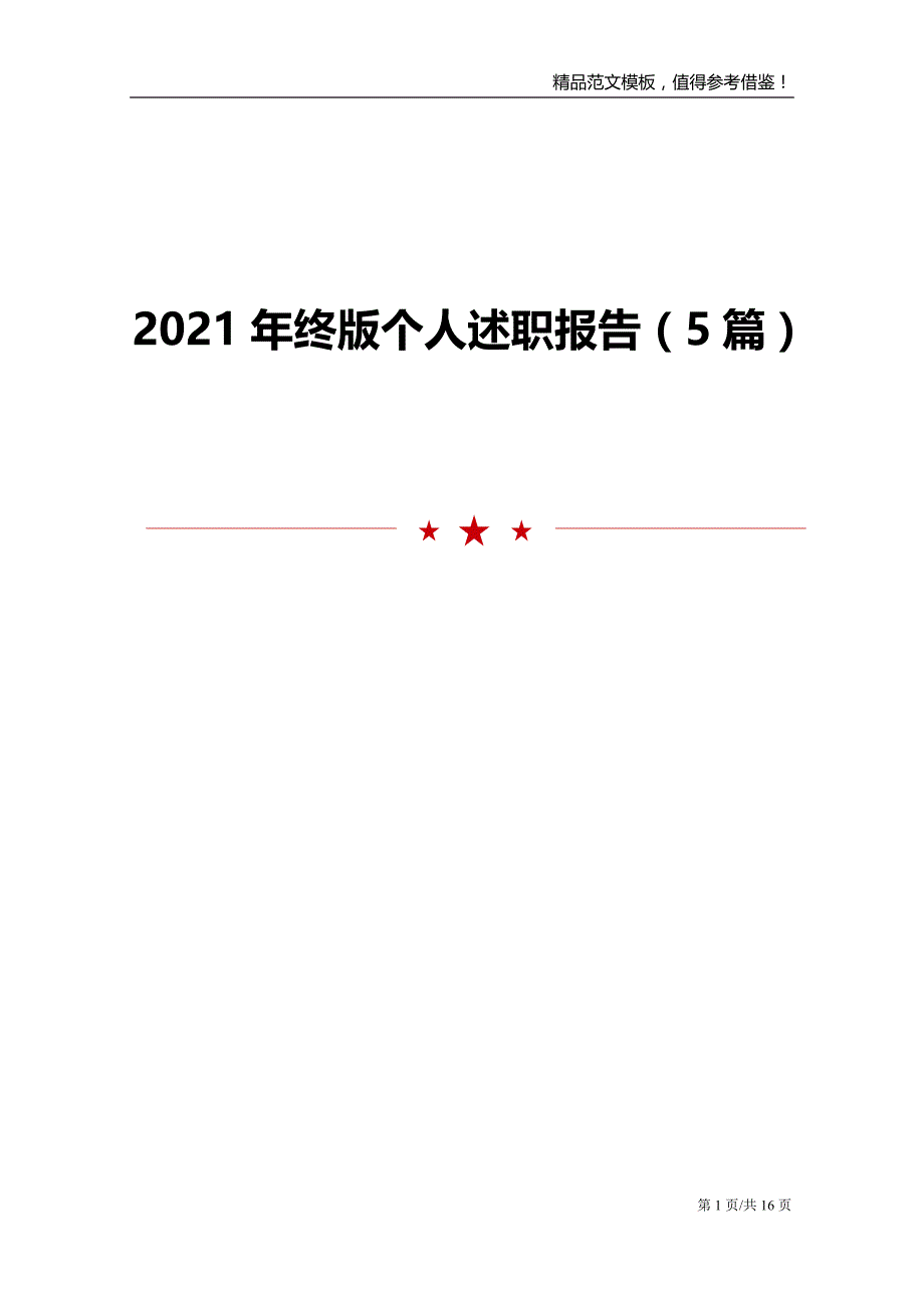 2021年终版个人述职报告5篇范文模板_第1页