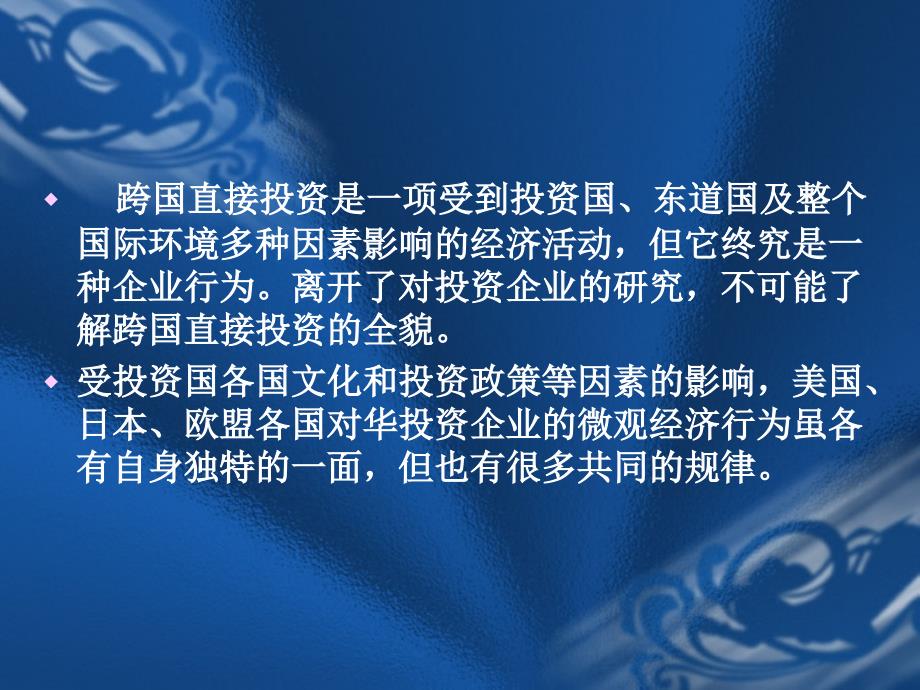 [精选]第四章发达国家对华投资企业的战略与技术分析(1)_第2页