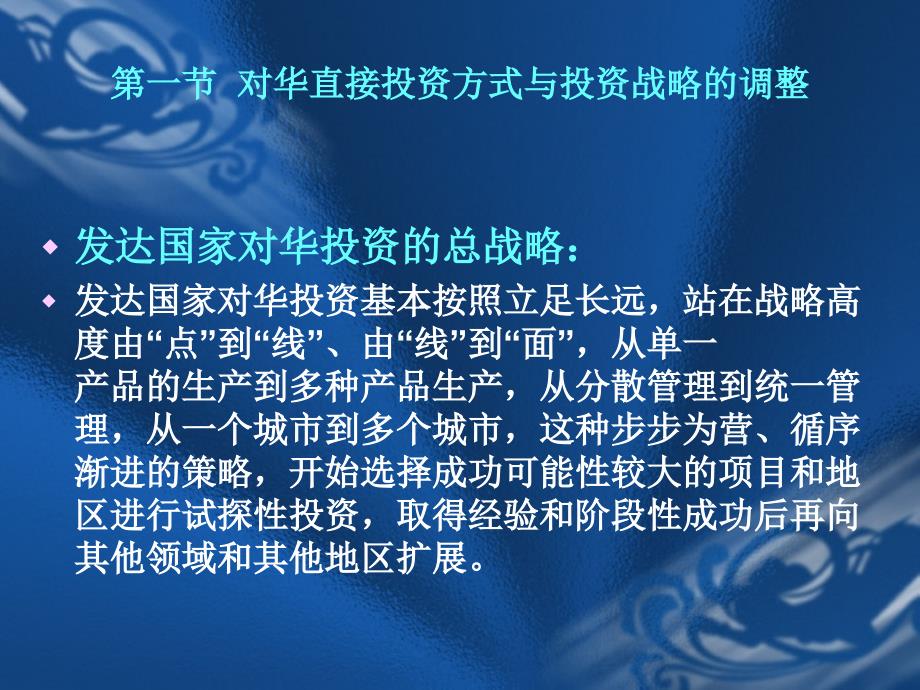 [精选]第四章发达国家对华投资企业的战略与技术分析(1)_第3页