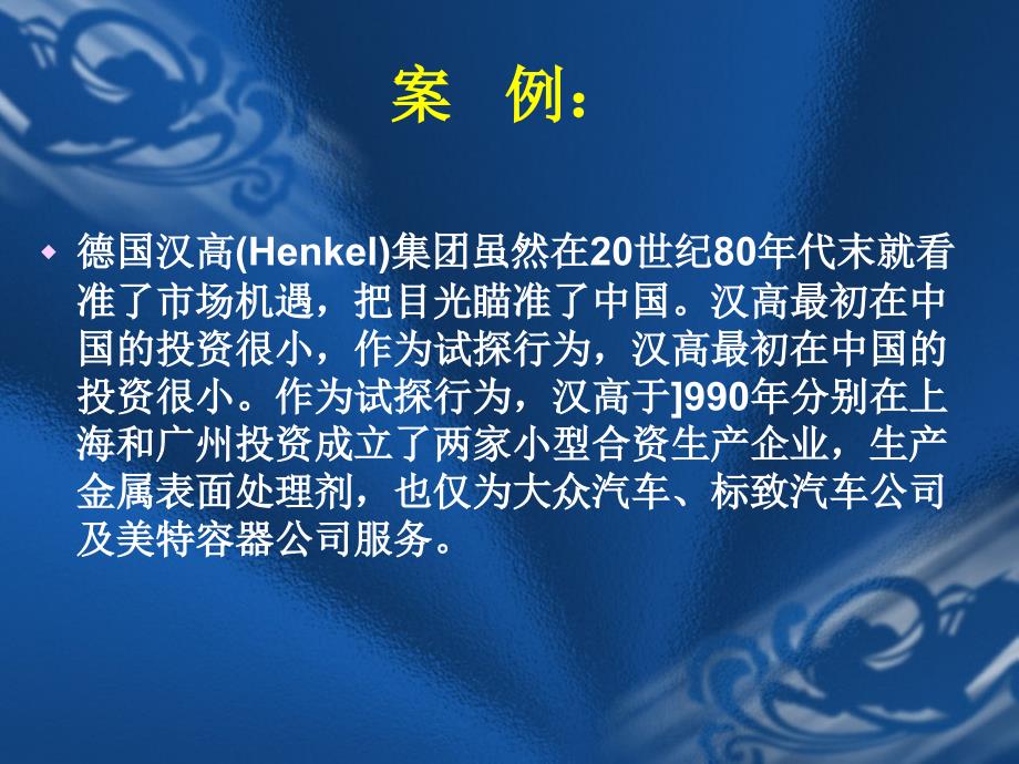 [精选]第四章发达国家对华投资企业的战略与技术分析(1)_第4页