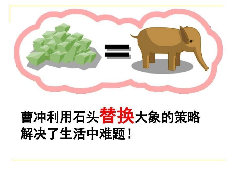 [精选]第十一册数学解决问题的策略替换-课件_第5页