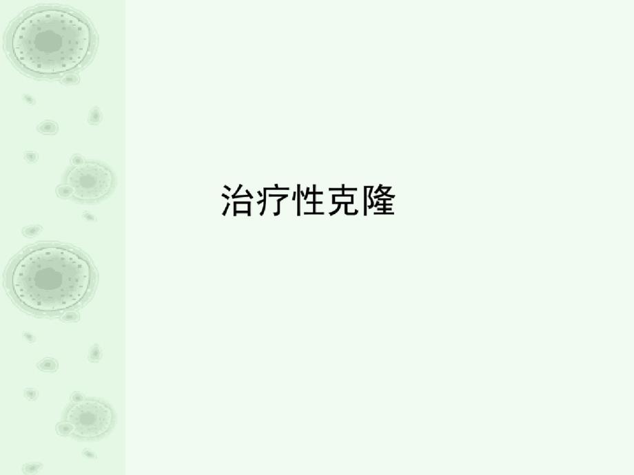 治疗性克隆ppt[精选]_第1页